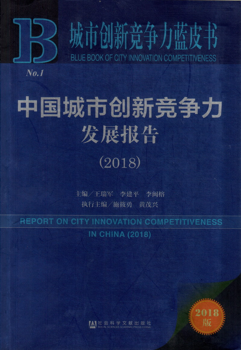 大鸡巴逼逼逼逼中国城市创新竞争力发展报告（2018）